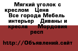  Мягкий уголок с креслом › Цена ­ 14 000 - Все города Мебель, интерьер » Диваны и кресла   . Мордовия респ.
